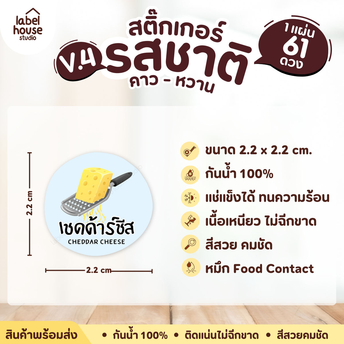 [ VER.4 ] สติ๊กเกอร์รสชาติคาว - หวาน สติ๊กเกอร์ไส้ขนม วงกลม กันน้ำ 2.2 x 2.2 ซม. (61 ดวง/แผ่น) รสชาติคาว / เชดด้าร์ชีส